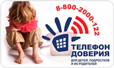 8 800 2000 122 - телефон доверия для детей, подростков и их родителей